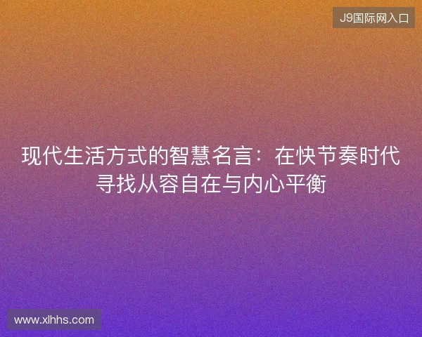 现代生活方式的智慧名言：在快节奏时代寻找从容自在与内心平衡